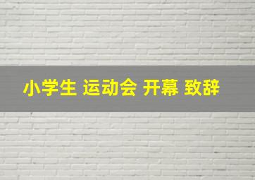 小学生 运动会 开幕 致辞